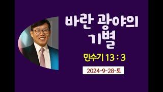 바란광야의기별.김남용목사. 안식일예배. 2024-9-28-토