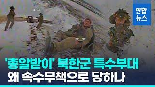 북한군 파병은 "김정은이 먼저 제안"…드론·참호전에 속수무책/ 연합뉴스 (Yonhapnews)