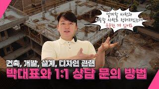 [광성&아키우노TV] 건축, 개발, 설계, 디자인 관련 박대표와 1:1 상담 문의 방법