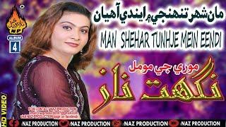 NEW SINDHI SONG MAN SHEHAR TUNHJE MAIN ENDI AHYAN BY NIGHAT NAZ NEW EID ALBUM 04