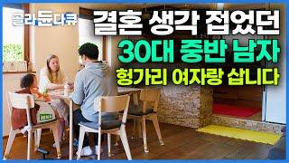 한국에선 결혼 포기했던 30대 남자. 지루한 내 인생에 나타난 헝가리 여자와 한국을 떠났다｜다큐멘터리 K｜#골라듄다큐