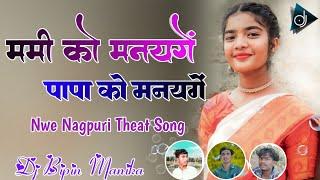 ममी को मनाएंगे // New Nagpuri Theat Song Dj  Rimix //#_Singer_Laxam_Singh vs Anjali Rani Dj Bipin Ma