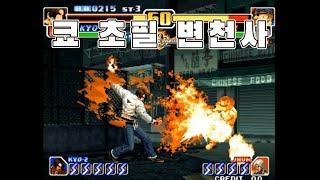 킹오파 쿄 필살기 변천사 - KOF KYO 必殺技 變遷史