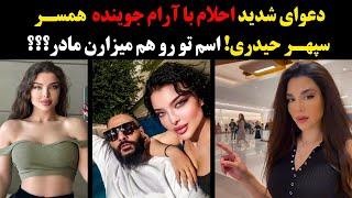 دعوای شدید احلام با آرام جوینده همسر سپهر حیدری!اسم تو رو هم میزارن مادر؟؟؟