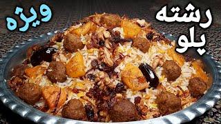 رشته پلو شب عید با تمام مخلفات ، خوشمزه ترین رشته پلو  Reshte Polo