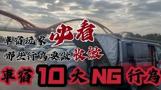 車泊！車宿10大NG行為！一次為你解析！讓你輕鬆車宿不觸雷！一起討論還有哪些行為是NG的吧！