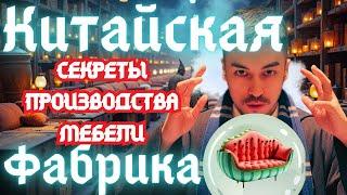 Фабрика мебели в Китае: вся правда о производстве, материалах и проверке