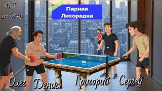 ч.1/парный Experience/ Олег-Денис Сергей-Григорий/ЧПНТ/16.06.2025