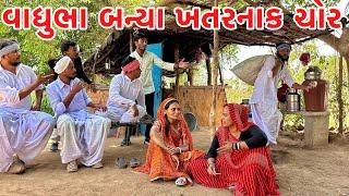 વાધુભા બન્યા ખતરનાક ચોર || vagubha comedy || kadacabha comedy