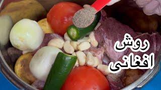 Afghani Rosh Recipe/Kabab Rosh/طرز تهیه روش افغانی خیلی خوشمزه و طعم لذیذ