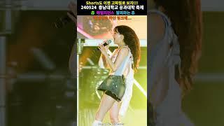 충남대 공대생들이 함성 지르는 이유!! #shorts #4K #CHUU #츄 #LOONA #이달의소녀 #직캠 #FANCAM #충남대학교공과대학