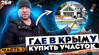 ГДЕ В КРЫМУ КУПИТЬ УЧАСТОК В 2022 году? / ЦЕНЫ НА ЗЕМЕЛЬНЫЕ УЧАСТКИ В ГОРНЫХ РАЙОНАХ КРЫМА / Часть 3