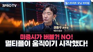 꿈과 희망을 먹고 사는 기업들이 급등하는 미국 증시, 상승장이 더 이어질 수 밖에 없는 이유는? f. 메리츠증권 권동우 대표 [글로벌 인터뷰]