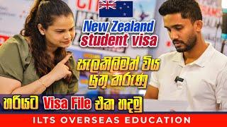 New Zealand student visa | සැලකිලිමත් විය යුතු කරුණු | හරියට Visa file එක හදමු