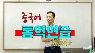 이광동선생님 중급 중국어회화 중국어 실시간 통역 연습하기 20190626