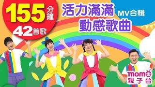 活力滿滿動感歌曲【歡樂谷專輯1-12 MV特輯】► 42首歌曲合輯：155分鐘｜兒童律動｜兒歌音樂童謠｜唱歌跳舞｜小孩唱跳音樂曲目｜帶動唱【親子台｜官方HD】momokids