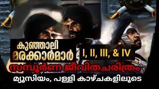 291# കുഞ്ഞാലി മരക്കാർമാരുടെ ആരും പറയാത്ത ചരിത്രം ഒറ്റ എപ്പിസോഡിൽ ##