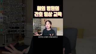 해외 병원에서 간호사를 교육하는 방법