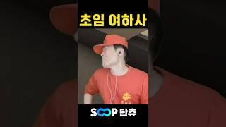초임 여하사 단츄