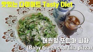 [맛있는다이어트/Tasty diet]-어린잎 또띠아 피자 (feat.그릭요거트)(Baby greens tortilla pizza) 그릭요거트 소스를 곁들인 어린잎 또띠아 피자