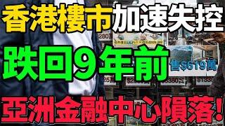 【香港樓市加速失控】跌回9年前！房價繃不住了，亞洲金融中心隕落！#房價 #香港 #樓市 #財經 #新聞