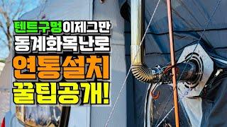 동계캠핑 화목난로 텐트 스킨 뚤지않고 텐트홀잭 없이 간편설치 꿀팁!