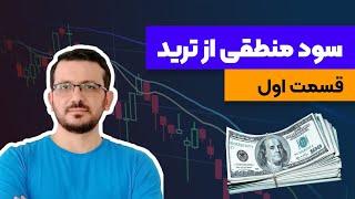 سود منطقی از ترید | قسمت اول | علت انتظارات اشتباه از ترید