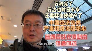 万科完了 万达也时日不多 王健林快破产了|中国经济危机严重程度远超想象|普通百姓家庭财富将惨遭血洗