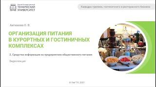 2.1. Средства информации на предприятиях общественного питания