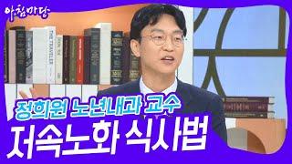 정희원 서울아산병원 노년내과 교수, 저속노화 식사법 [아침마당] | KBS 240926 방송