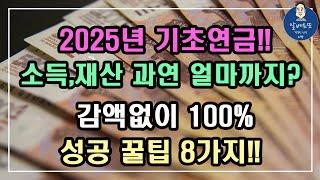 [2025년] 기초연금!! 소득과 재산은 과연 얼마까지 기초연금 받을 수 있나요? 감액없이 100% 성공 꿀팁 8가지!! /기초연금 계산방법,기초연금 수급대상, 노령연금 수급자격