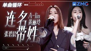 单曲循环 | A-Lin黄丽玲张碧晨《连名带姓》唱到痛彻心扉！「 再被你提起 已是连名带姓 谎称是友谊 却疏远得可以 」 #天赐的声音5