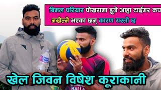 पोखरामा हुने टाइगर कप नखेल्ने भए बिमल?|| Bimal Pariyar Volleyball