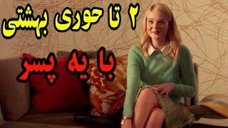 دو تا حوری بهشتی  با یه پسر . نمیدونه کدوم و انتخاب کنه .. خلاصه فیلم.فیلم سینمایی.فیلم دوبله فارسی