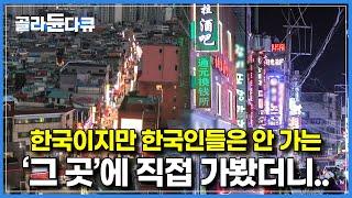 ‘국내 최악의 치안, 범죄도시, 조선족 성지’ 부정적 시선의 대명사가 된 곳│대림역 12번 출구 골목길 직접 가봤더니..│다큐 시선│#골라듄다큐