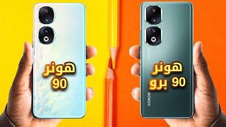 ما هو الفرق بين هونر 90 و هونر 90 برو  فيديو technology 