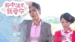 命中注定我愛你 You're My Destiny EP4｜三立華劇