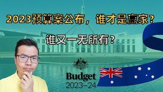 2023 澳洲联邦预算案发布，谁才是赢家？深度解析这些和你息息相关的细节。地产市场还会继续狂飙？预算案将会如何影响市场！