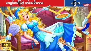 အပျင်းကြီးတဲ့ မင်းသမီးလေး  Lazy Princess in Myanmar  Myanmar Fairy Tales