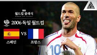 '모'자람 없었던 지단의 현역 시절 클래스!! / 2006 FIFA 독일월드컵 16강전 스페인 vs 프랑스 [습츠_월드컵 클래식]