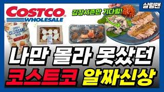 코스트코 연말 저격 역대급 신상템 김장시즌 수육 7배 맛있게 먹는 법, 코스트코 할인 및 활용법 그리고 꿀템 정보들 코스트코 가기 전에 꼭 보고가세요