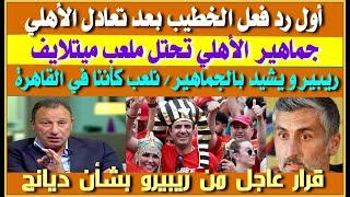 أول رد فعل من الخطيب بعد تعادل الأهلي أمام بورتو| جماهير الأهلي تحتل الملعب| وسام رجل المباراة