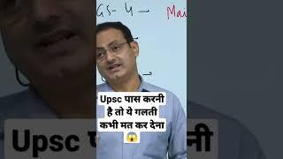 Upsc पास करनी है तो ये गलती कभी मत कर देना  Vikash Sir Drishti ias  Vikash divyakirti sir guidance