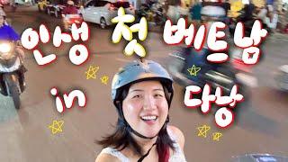  여우들과 떠난 뜨거운 우정여행 in 다낭 ! 인생 첫 베트남 식도락 여행!