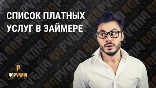 Обзор условий в МФК Займер l Платные услуги Zaymer