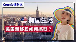 实用建议！美国新移民到底如何赚钱？#移民 #移民經歷 #美国 #签证 #分享