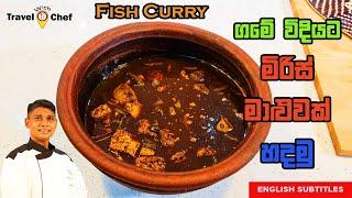 HOW TO MAKE VILLAGE STYLE FISH CURRY/ගමේ විදියට මිරිස් මාලුවක් හදමු.COOKING SHOW (Sri Lankan Chef)