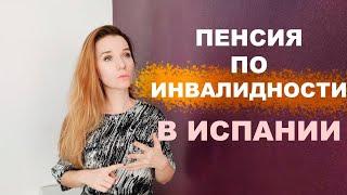 Социальная пенсия по инвалидности в Испании‼️