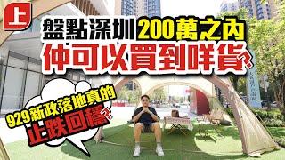 盤點深圳【上集】200萬之內，仲可以買到咩貨？ | 929新政策落地真的止跌回穩？【寰宇筍盤 | 上市公司附屬機構】深圳樓盤 深圳交通 投資大灣區 粵港澳大灣區