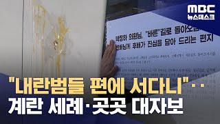 대자보·근조화환·집회‥전국서 '탄핵 불참' 의원 전방위 압박 (2024.12.10/뉴스데스크/MBC)